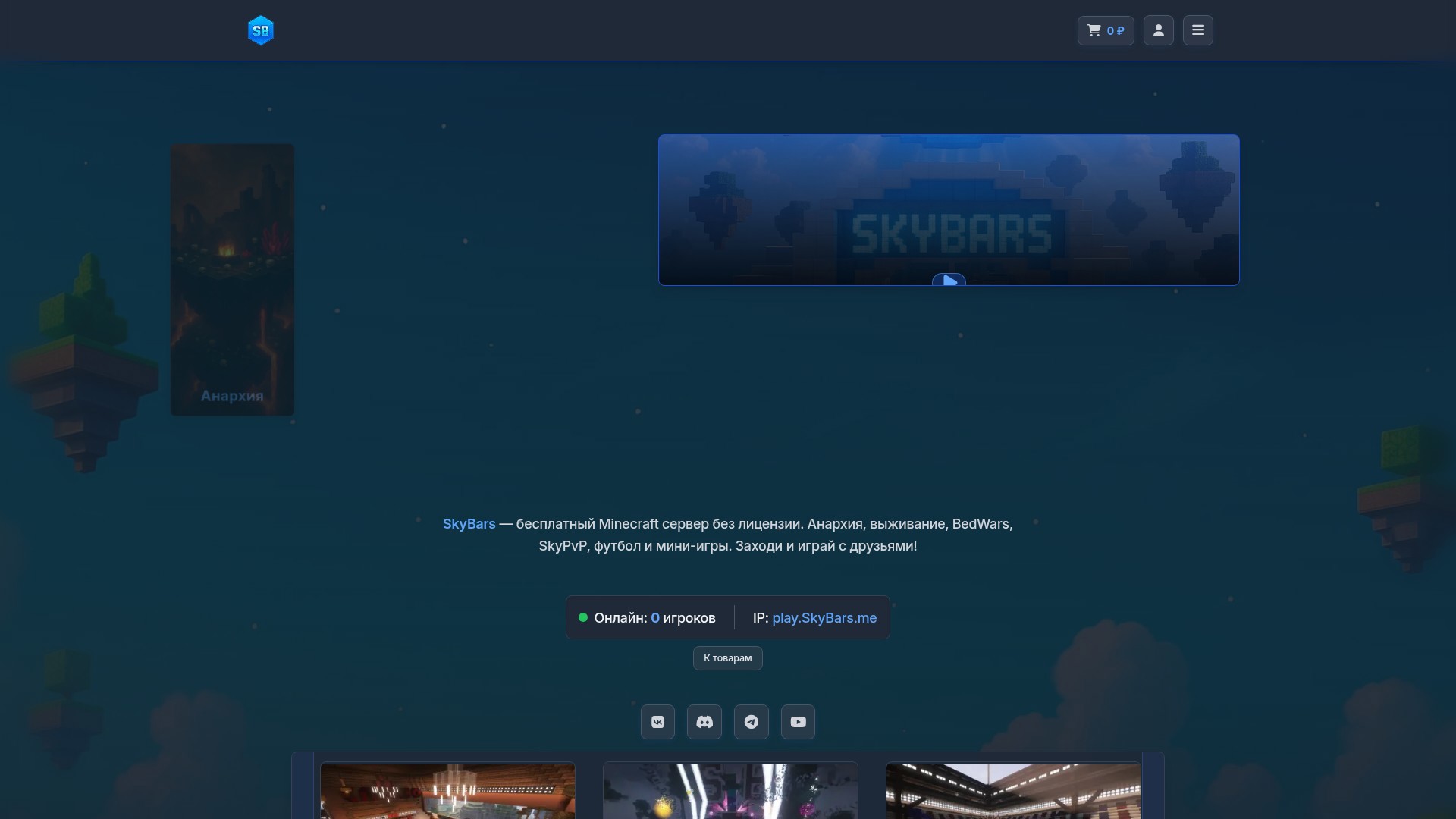 |||SKYBARS»АНАРХИЯ ВЫЖИВАНИЕ ГТА РП|||██ВСЕМ ДОНАТ-/FREE▌ГОЛОСОВОЙ ЧАТ██