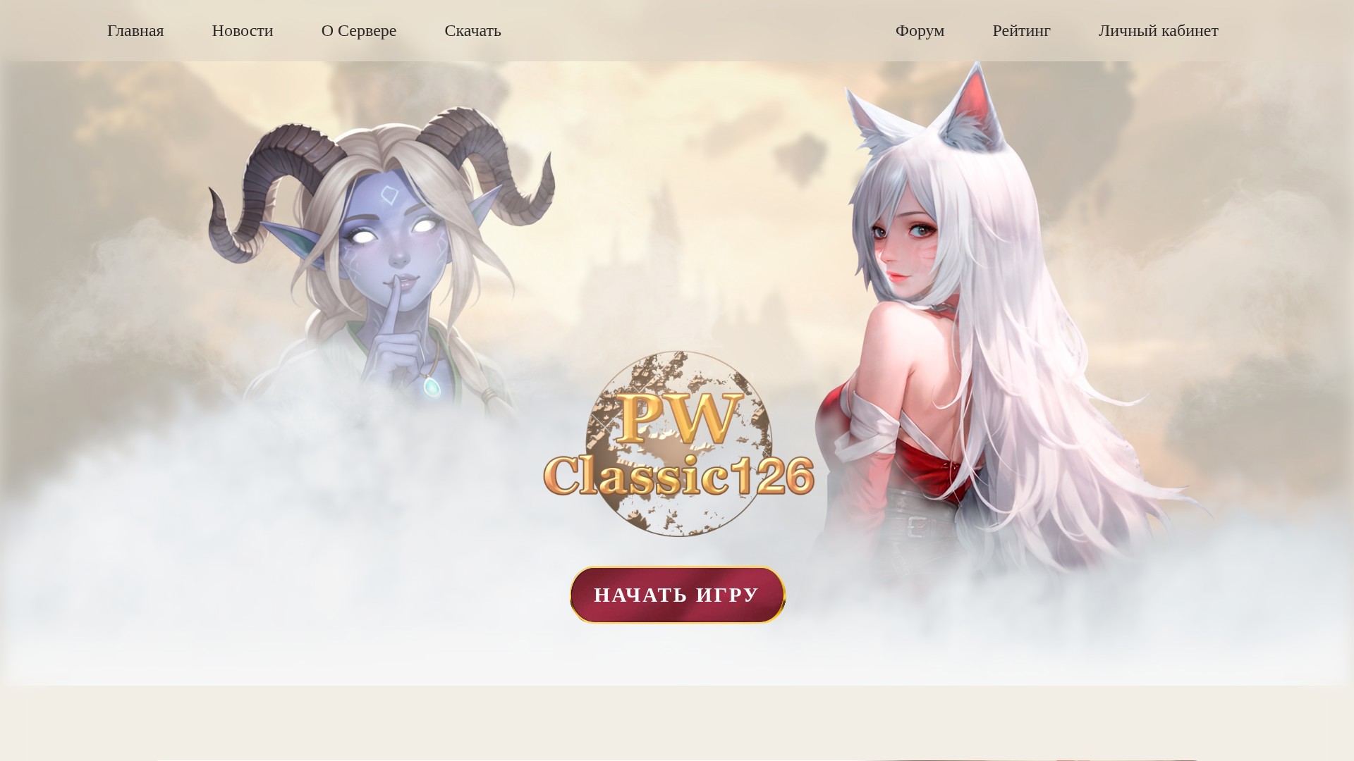 pwclassic126 Настоящий 1.2.6 - Набор на ЗБТ🎀